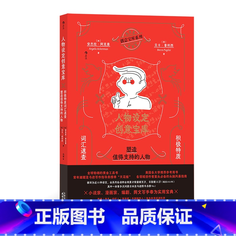 【正版】人物设定创意宝库 积极特质词汇速查 塑造人物积极特质 小说创作指南人物设计塑造指南 把人物写活故事写作工具书 现