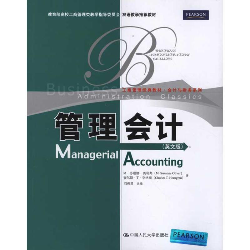 正版新书】管理会计M·苏珊娜·奥利弗9787300142753