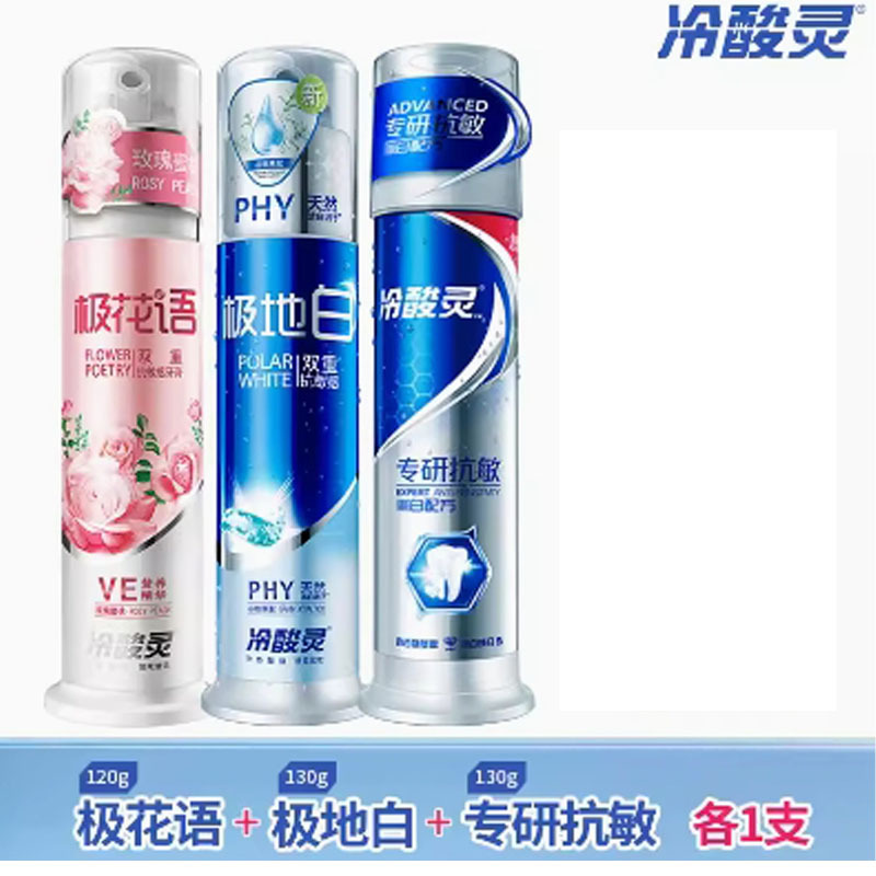 芳美达 冷酸灵按压泵氏美白抗敏感牙膏清火护龈牙膏 极地白130G+极花语120G+专研抗敏130G 三支装