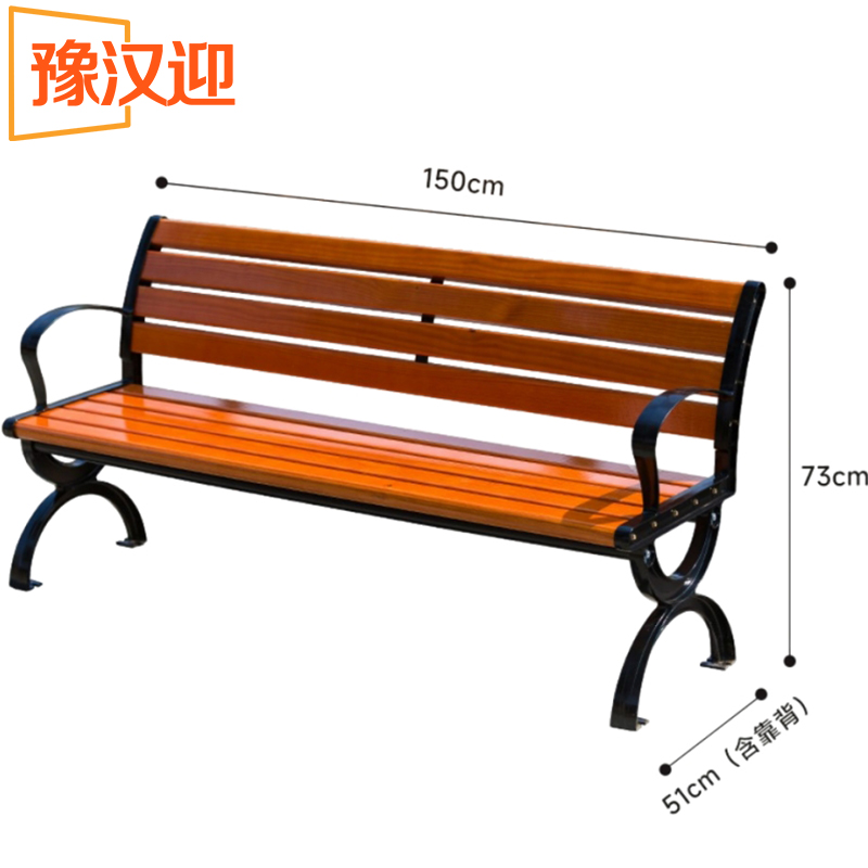 豫汉迎户外长椅 长条椅有靠背个