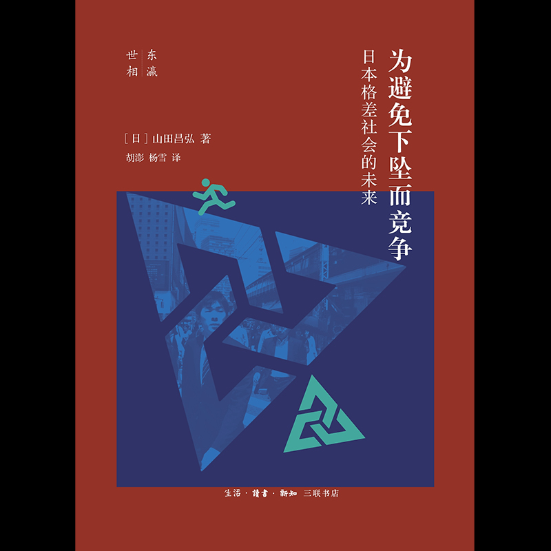 醉染图书为避免下坠而竞争 日本格差社会的未来97871080706高清大图