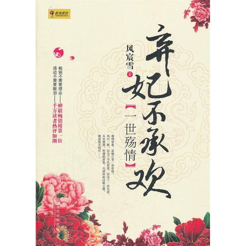 正版新书]一世殇情-弃妃不承欢风宸雪9787514300406高清大图