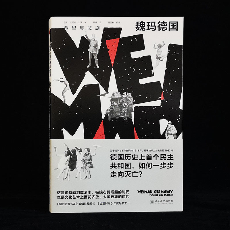 醉染图书魏玛德国 希望与悲剧9787301311479