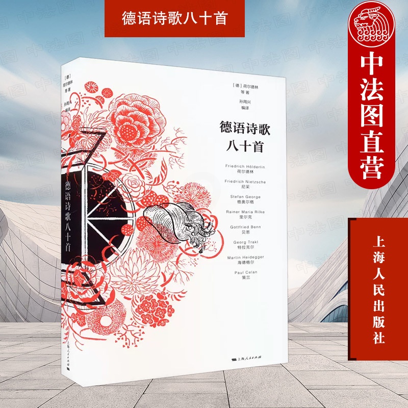[正版] 2022新书 德语诗歌八十首 (德)荷尔德林 德国文学史 外国哲理诗歌 上海人民出版社 97872081752高清大图