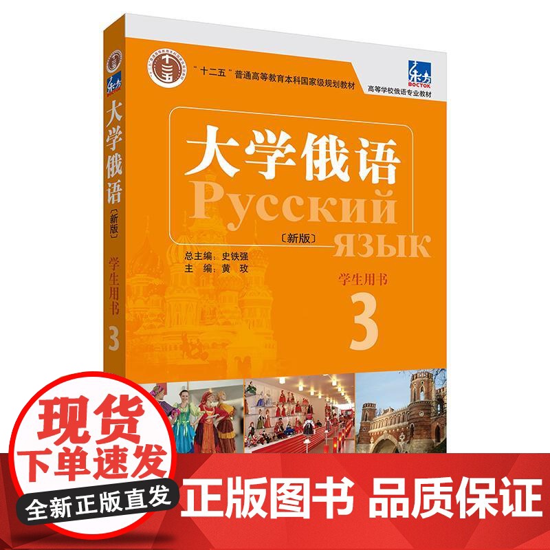 大学俄语东方3 学生用书(新版 附外研随身学app音频) 俄语教程 俄语零基础初学者入门自学教材书籍 外语教学与研究出版高清大图