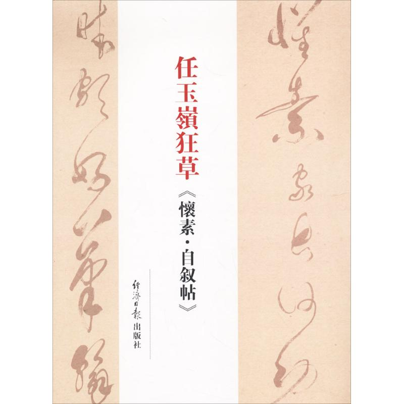 醉染图书任玉岭狂草《怀素·自叙帖》9787519601409高清大图