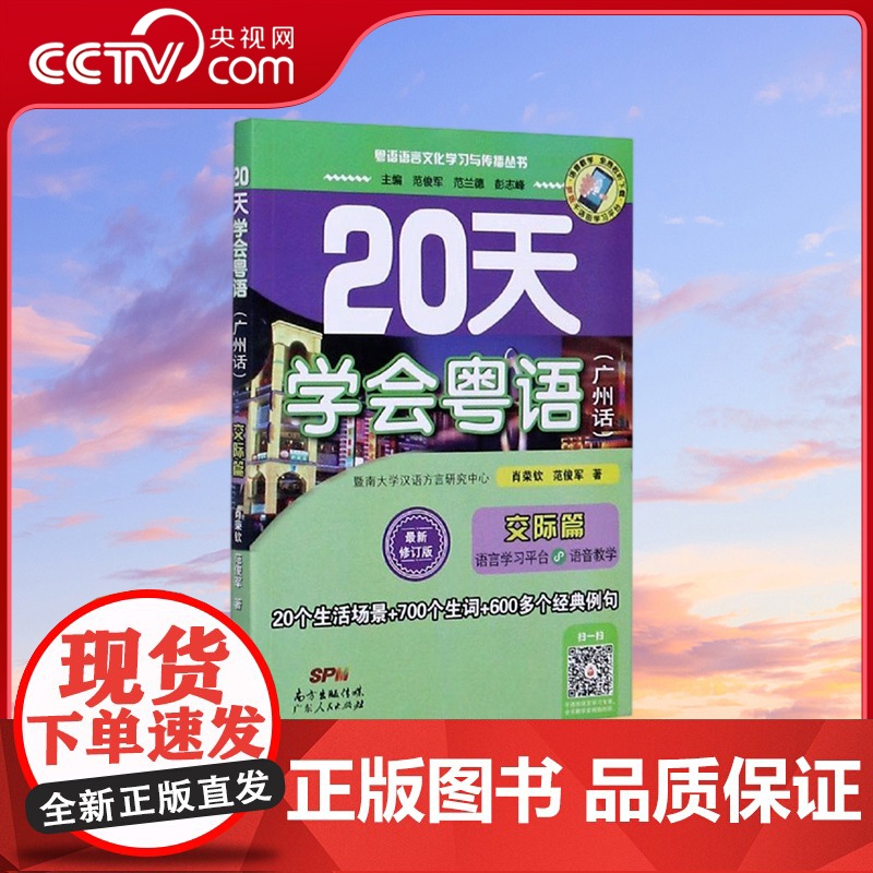 【央视网】20天学会粤语 广州话 交际篇 最新修订版 粤语语言文化学习与传播丛书 肖荣钦 范俊军 著 GD