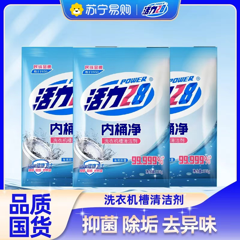 活力28洗衣机槽清洗剂内桶净清洁去污渍神器家用洗衣机清洁神器