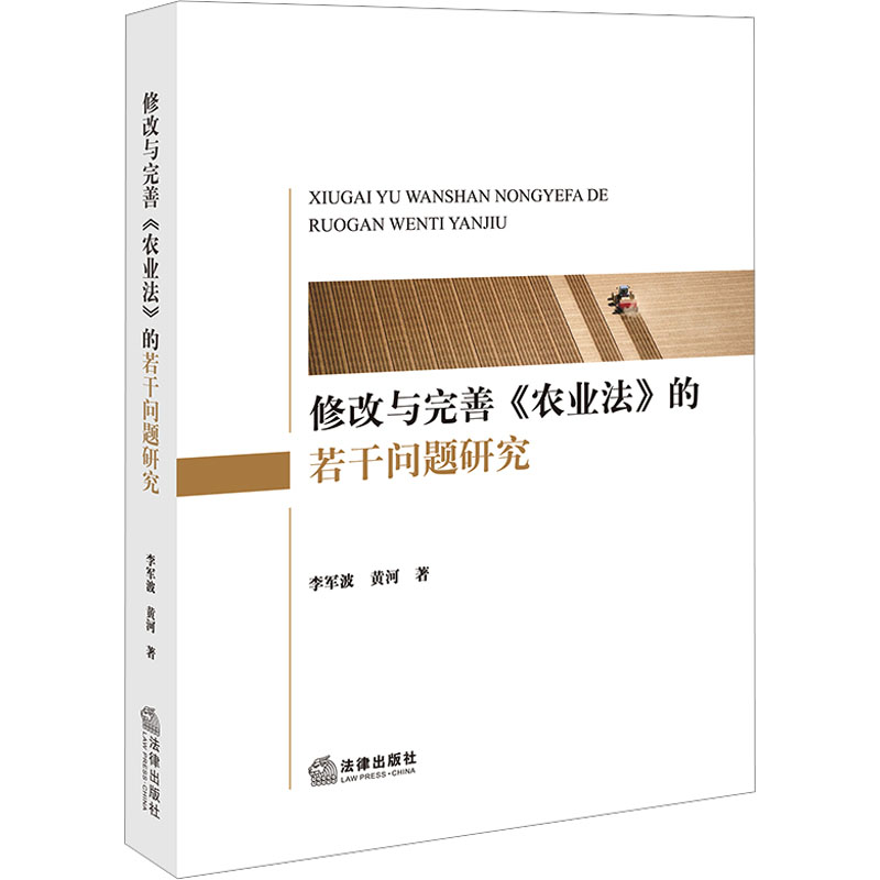 【M】修改与完善《农业法》的若干问题研究-9787519782368