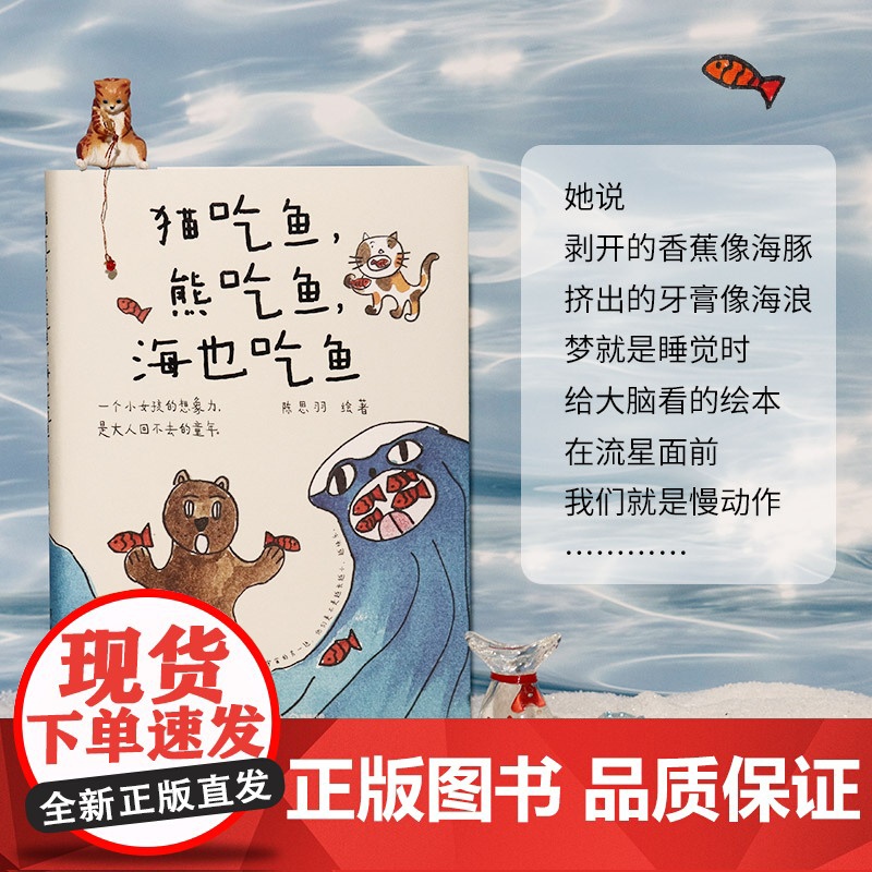猫吃鱼,熊吃鱼,海也吃鱼 陈思羽 宝藏女孩陈思羽首部治愈漫画随笔,一个小女孩的想象力,是大人回不去的童年高清大图