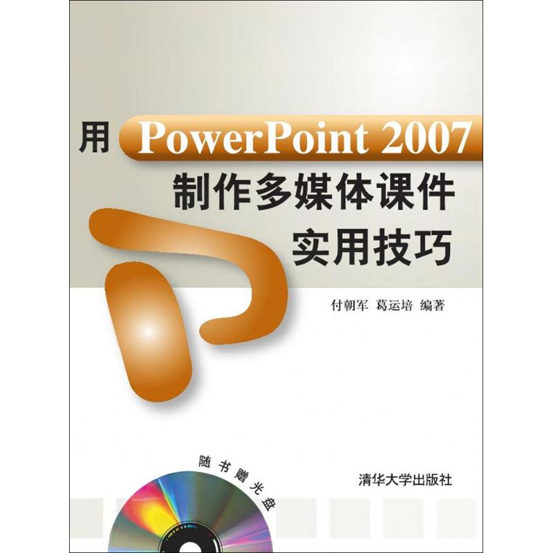 用POWERPOINT 2007制作多媒体课件实用技巧(配光盘)高清大图