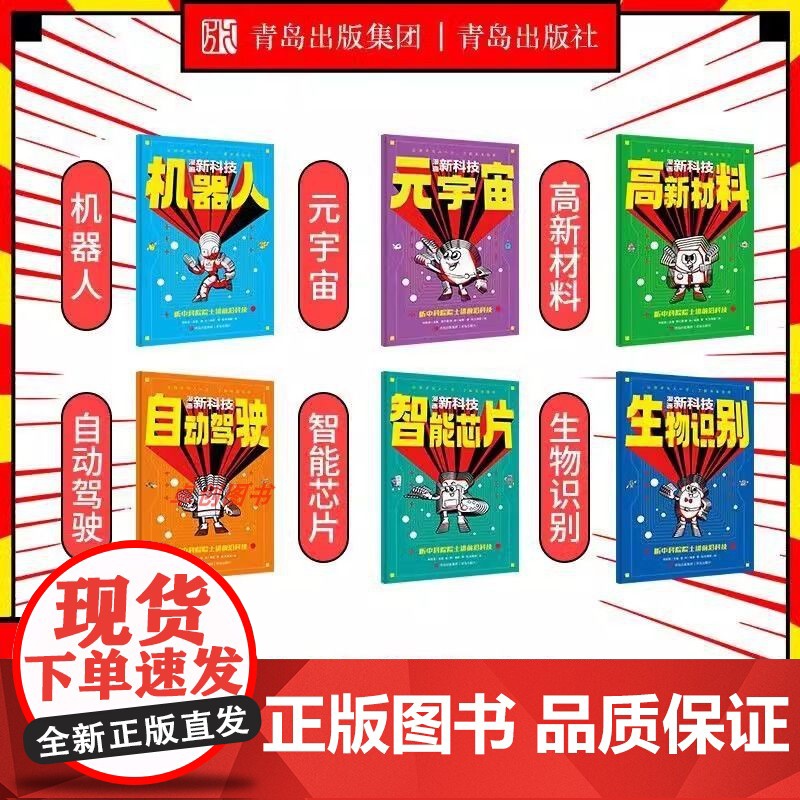 漫画新科技全套6册听中科院院士讲前沿科技孩子看得懂的儿童科普类慢画书科学百科全书自动驾驶机器人元宇宙高新材料智能芯片生物高清大图