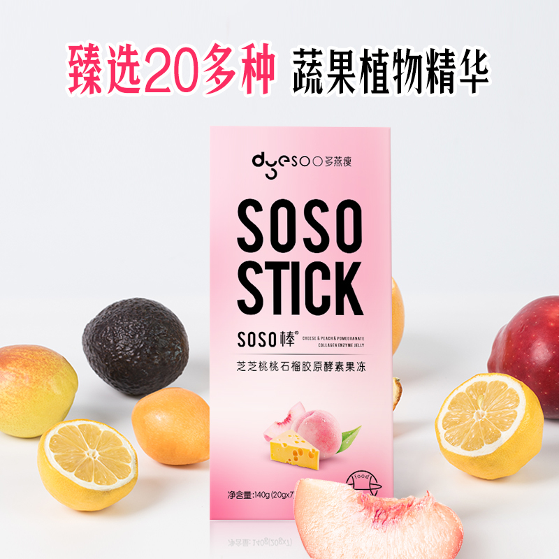 [郑多燕亲研]多燕瘦SOSO棒芝芝桃桃石榴胶原酵素果冻非孝素粉梅子零食成人