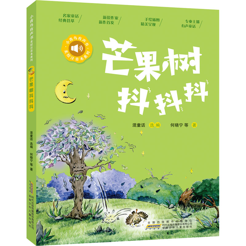 小青鸟有声书·美绘注音本系列·芒果树抖抖抖
