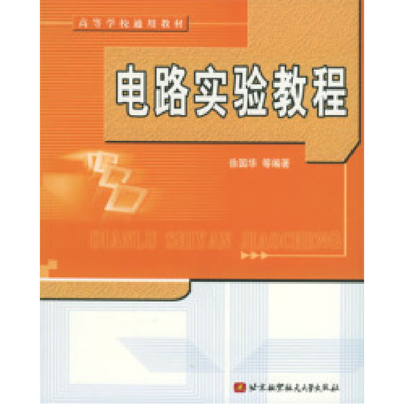 正版新书]电路实验教程徐国华9787810776677高清大图