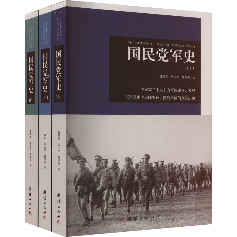 [M]国民党军史(全3册)-9787512657564高清大图