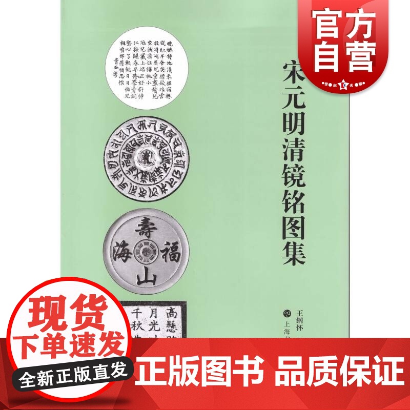 宋元明清镜铭图集 王纲怀,高宁著共收录260面铜镜中国宋元明清时期铜镜铭文研究书籍 篆隶真行草五体齐全上海书画出版社