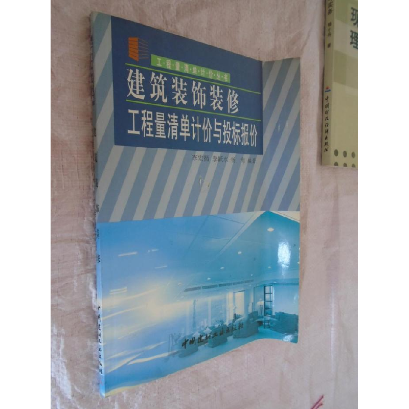 正版新书]建筑装饰装修工程量清单计价与投标报价李宏扬97878015高清大图