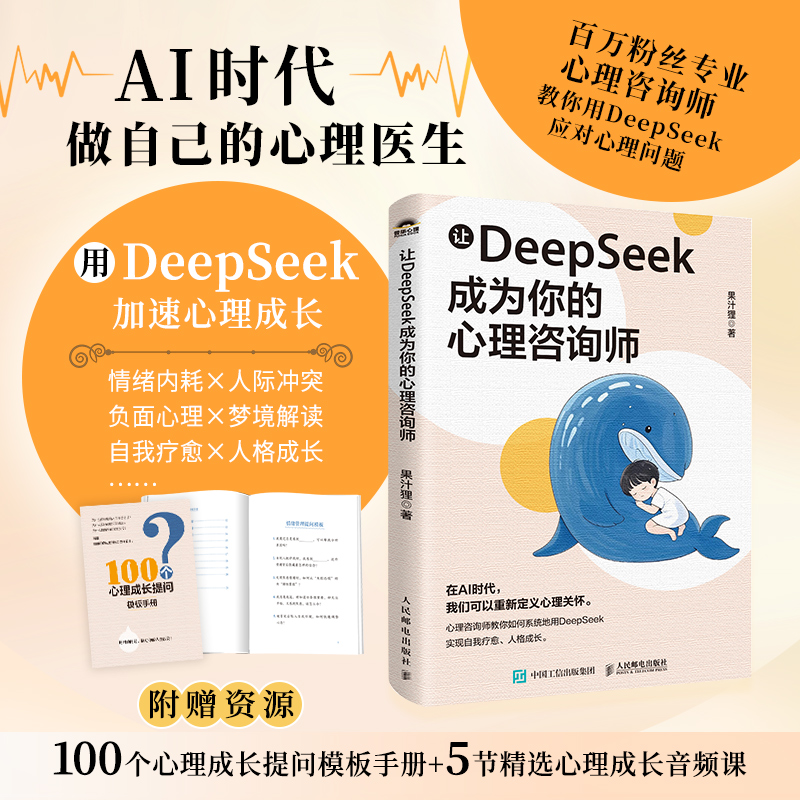 正版新书]让DEEPSEEK成为你的心理咨询师果汁狸 著9787115670946高清大图