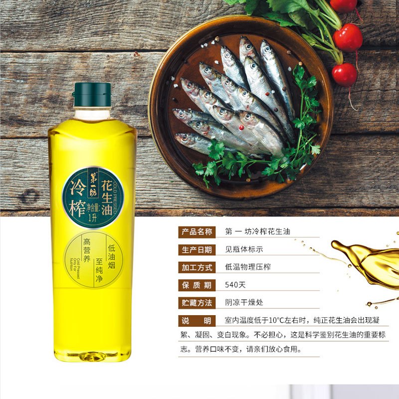 第一坊 冷榨花生油1L物理压榨工艺低油烟食用油