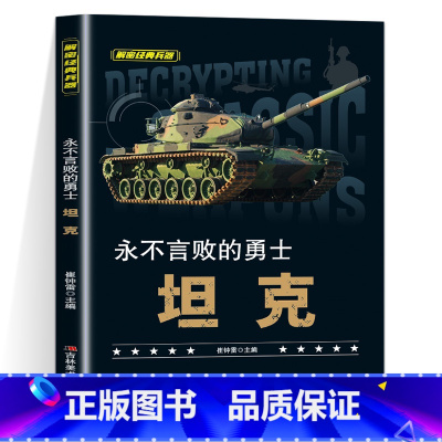 永不言败的勇士坦克 [正版]全套10册 解密经典兵器手枪狙击枪机枪坦克战斗机航空母舰装甲车兵器利刃ak47 巴雷特M4A
