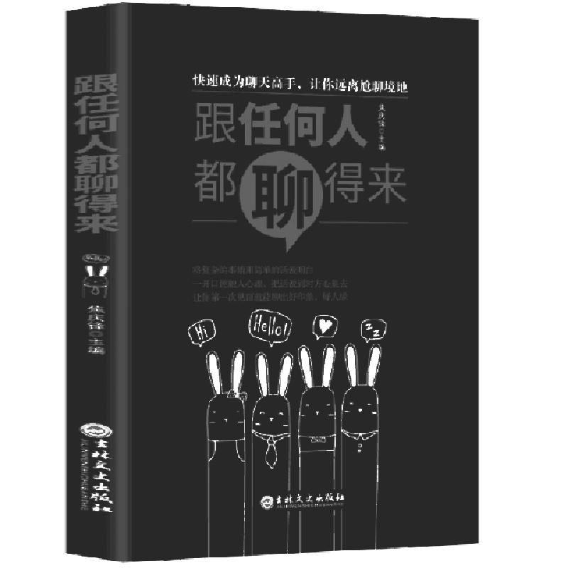 正版新书】跟任何人都聊得来焦庆峰9787547259641