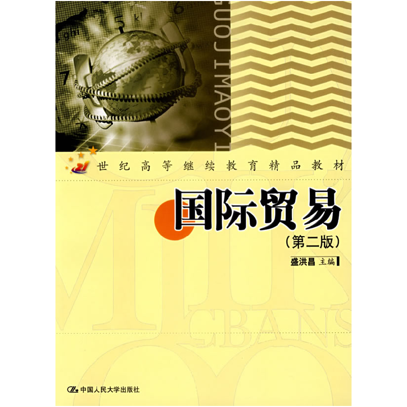 正版新书】国际贸易盛洪昌9787300056081
