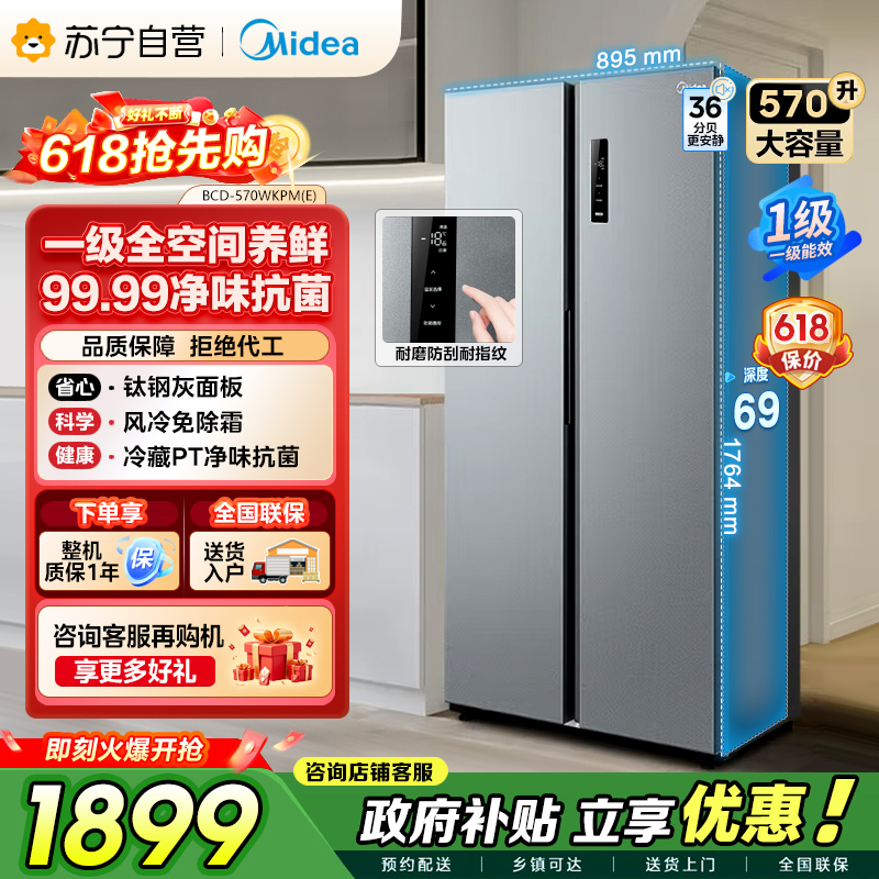 美的（Midea）570升双开门对开门一级能效节能双变频风冷无霜大容量家用电冰箱以旧换新BCD-570WKPM(E)