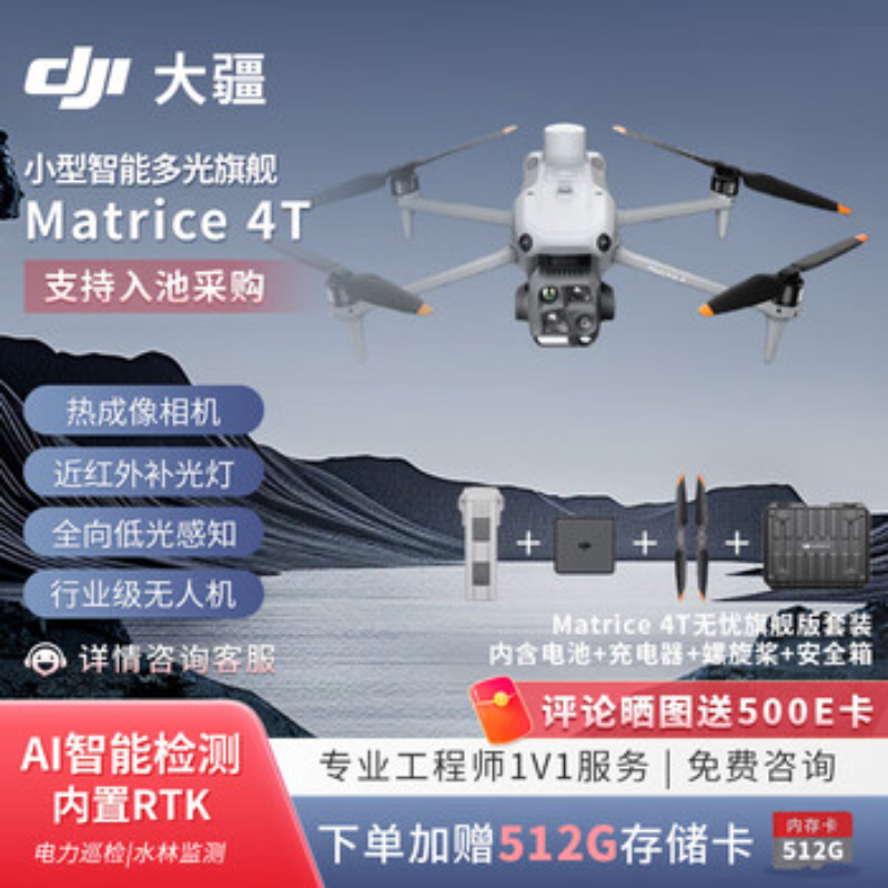 大疆创新(DJI) 入门级热成像机Matrice 4T