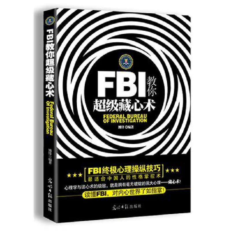 正版新书]FBI教你超级藏心术博锋9787511225504高清大图