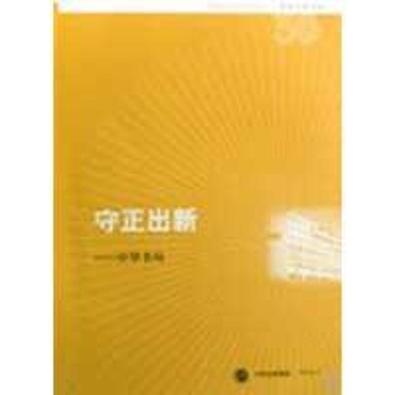 正版新书】守正出新-中华书局中华书避编辑部9787101063837