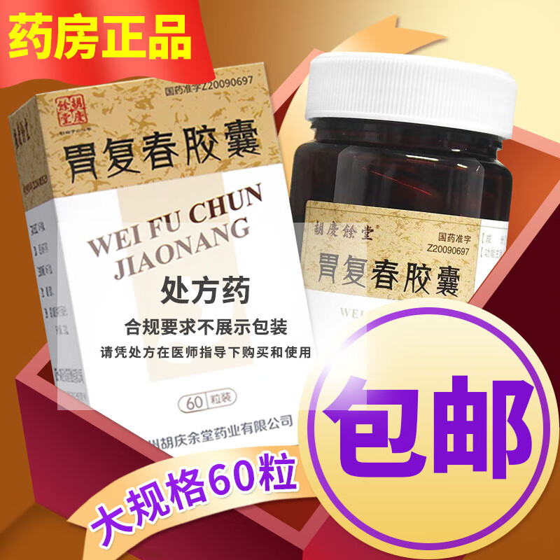[5盒装]胡庆余堂 胃复春胶囊 0.35g*60粒/盒 胶囊剂