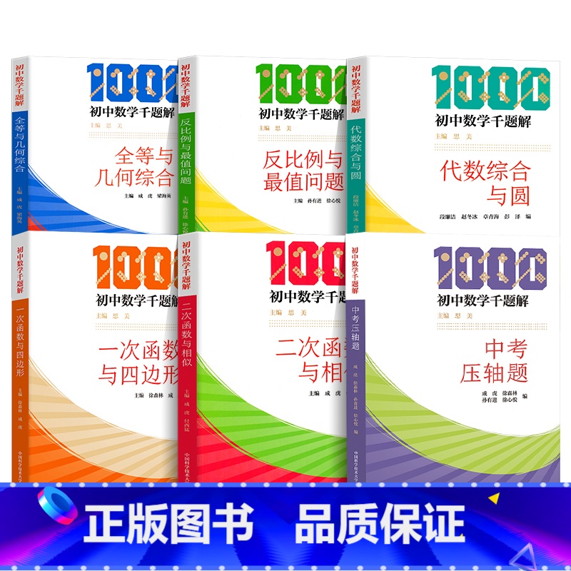 初中数学千题解 套装6册 初中通用 [正版]全套6册 初中数学千题解 中考压轴题+一次函数与四边形+二次函数与相似+全等