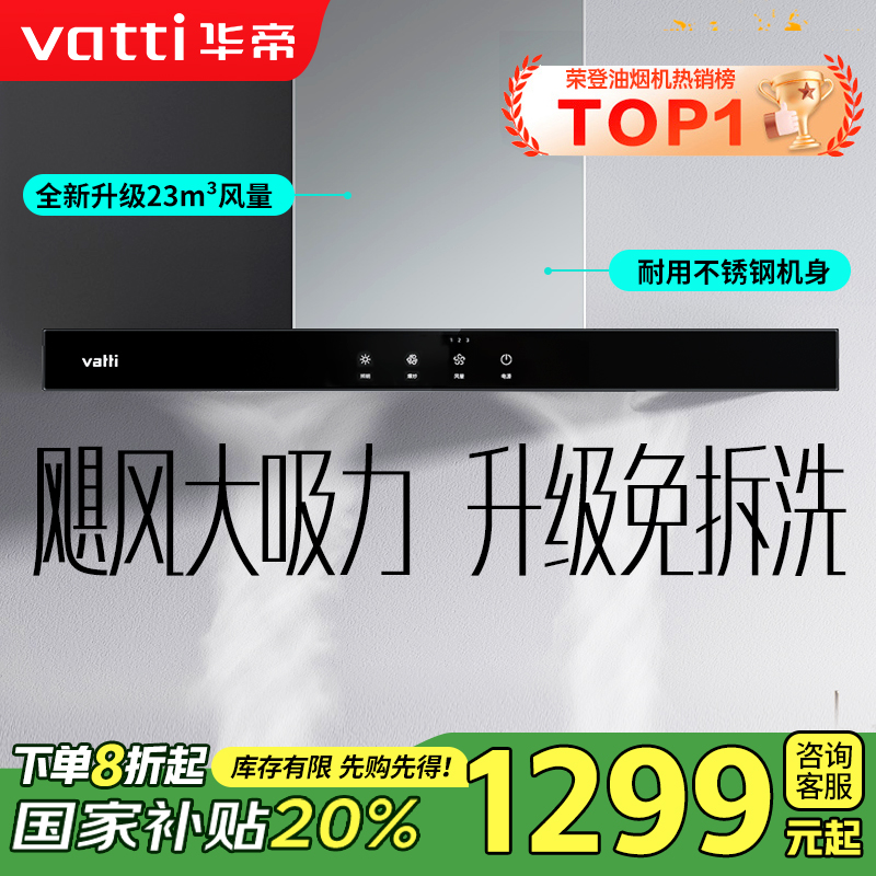 [销量过万]华帝(vatti) 大吸力油烟机i11109S 新升级23m³免拆洗欧式顶吸触控式抽油烟机
