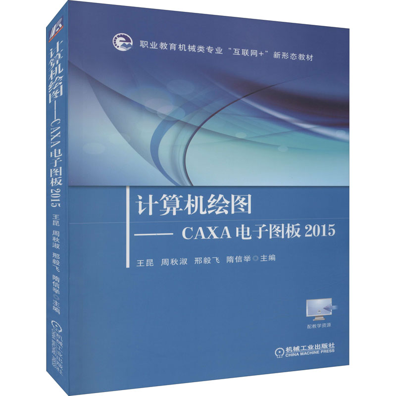 [M]计算机绘图——CAXA电子图板2015-9787111550051