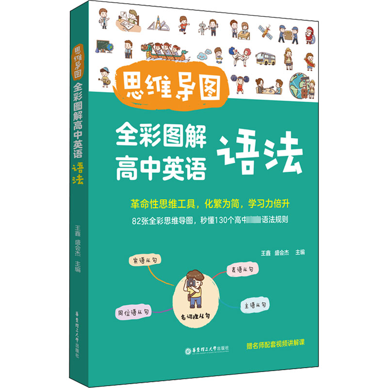 [M]思维导图 全彩图解高中英语语法 赠名师配套视频讲解课-9787562869153高清大图