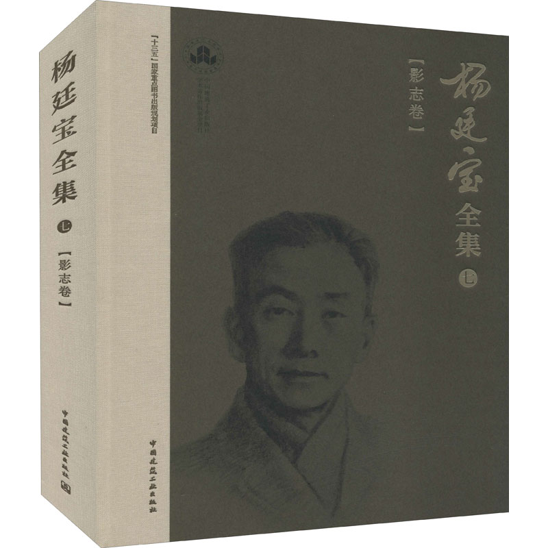【M】杨廷宝全集 7(影志卷) 黎志涛,权亚玲,张倩 编 -9787112254552