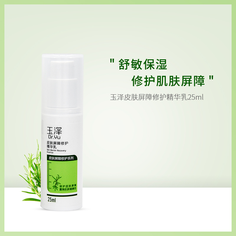 玉泽皮肤屏障修护精华乳25ml 补水保湿修复肌肤屏障护肤正品