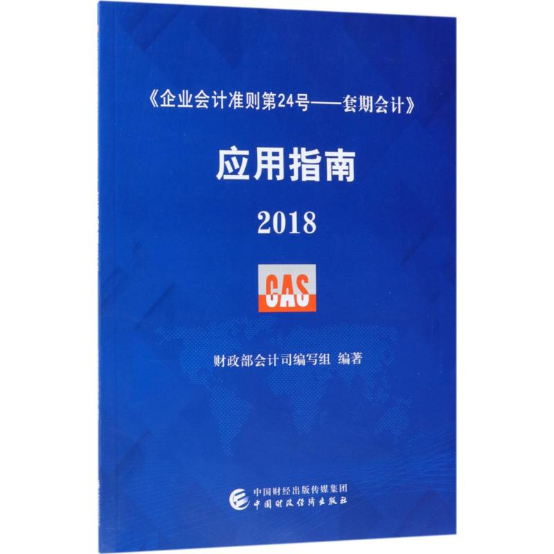 【M】《企业会计准则第24号——套期会计》应用指南.2018-9787509582497