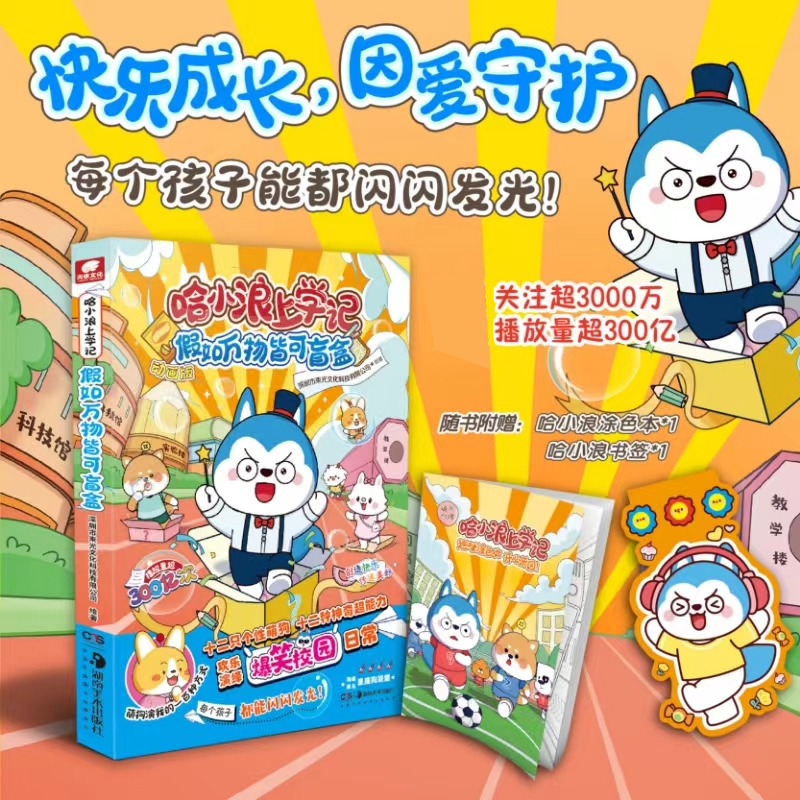 【M】哈小浪上学记 假如万物皆可盲盒 动画版-9787574603110