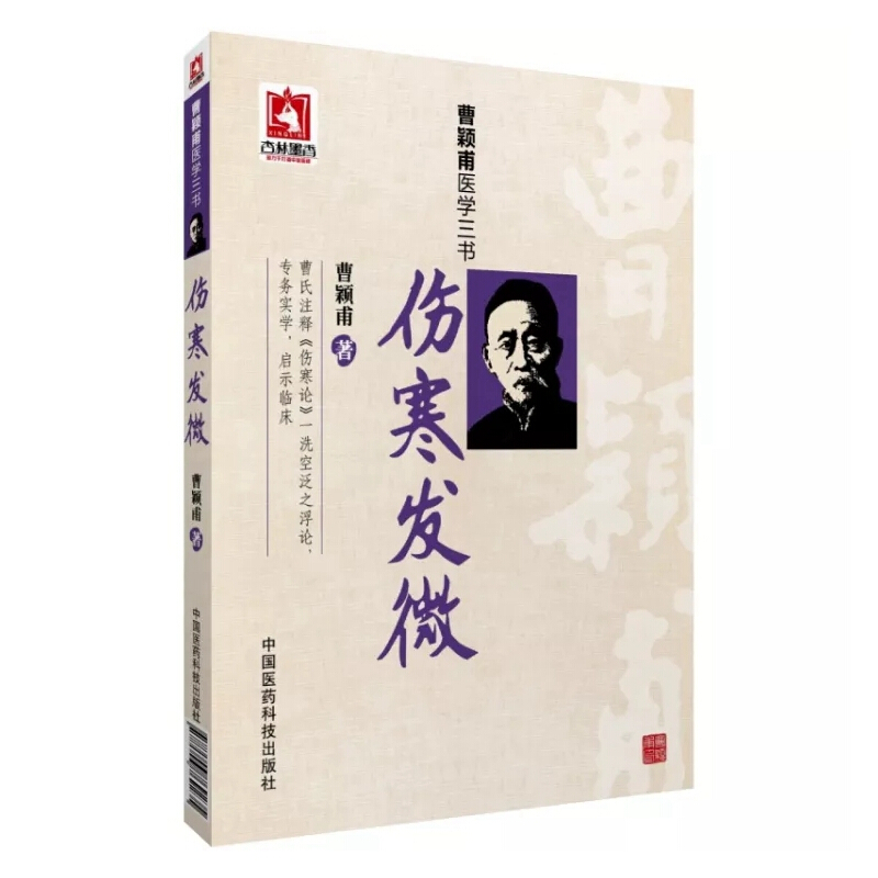 伤寒发微+金匮发微+经方实验录 [正版]伤寒发微+金匮发微 曹颖甫医学三书 经方实验录 中医基础理论百日通书籍古籍医书籍高清大图