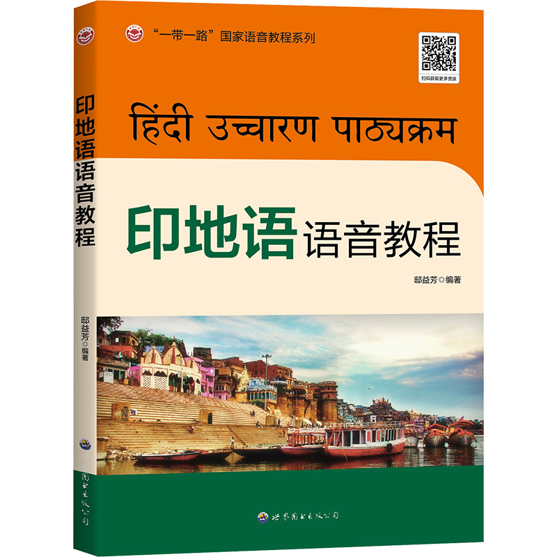 [M]印地语语音教程-9787523213360高清大图
