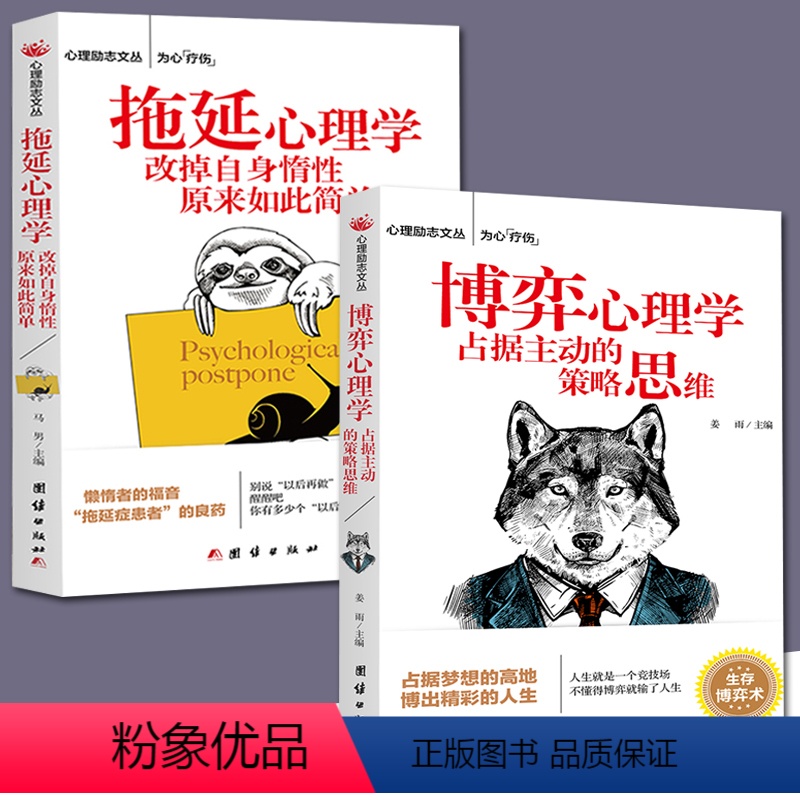 [正版]全两册 博弈心理学+拖延症心理学 人际交往中的心理博弈 心理学入门 心理学中的技巧 职场励志厚黑学沟通 微表情