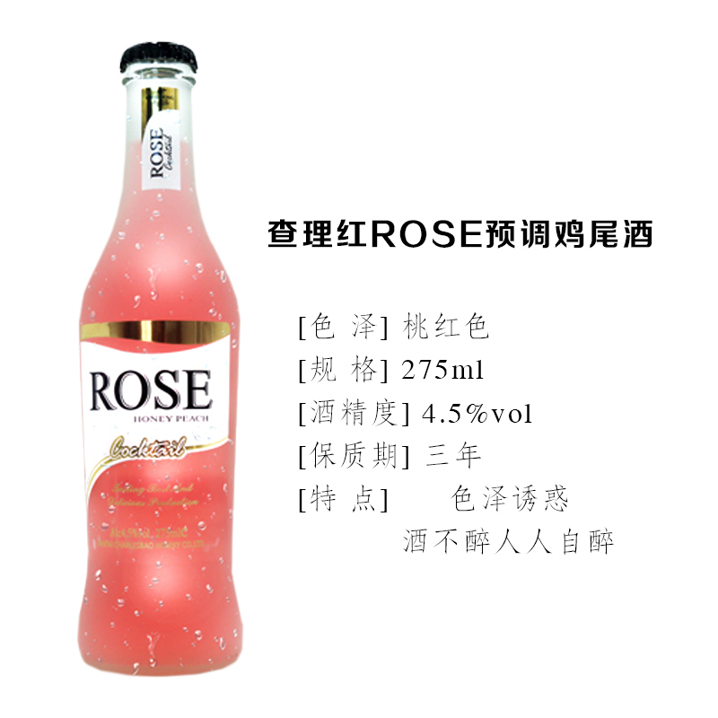 查理红ROSE鸡尾酒 果味洋酒 275ml*1瓶 蜜桃味 (新老包装交替发货)