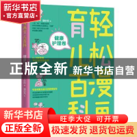 轻松漫画育儿百科：健康护理卷