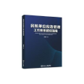 民航单位应急管理工作体系建设指南
