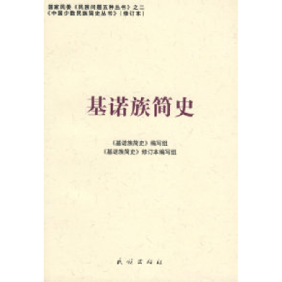 11基诺族简史(修订本)(中国少数民族简史丛书)978710508699322