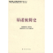 11基诺族简史(修订本)(中国少数民族简史丛书)978710508699322