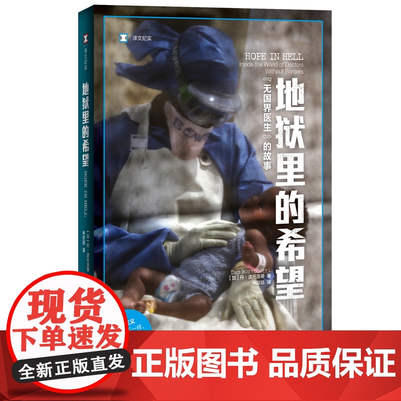 地狱里的希望:无国界医生的故事 译文纪实MSF救援工作的真实故事上海译文出版社 非虚构纪实文学高清大图