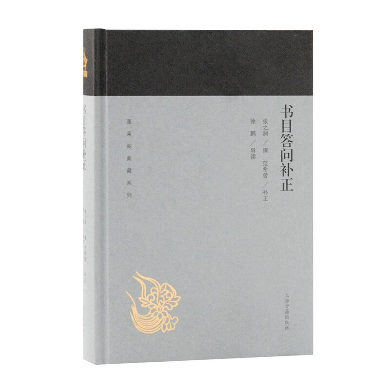 [正版]书目答问补正 蓬莱阁典藏系列指导治学门径举要书目张之洞撰范希曾补正徐鹏导读史地文化上海古籍世纪出版图书籍辞典国高清大图